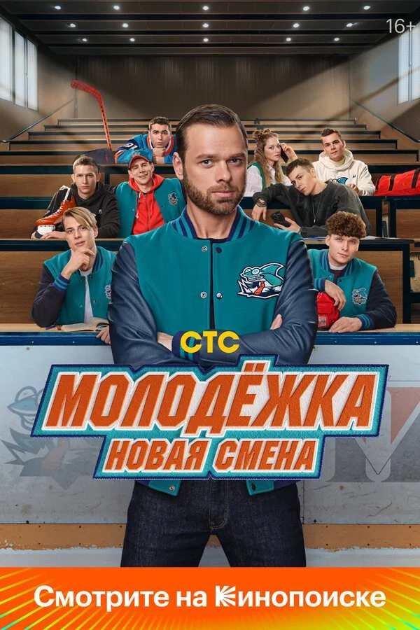 Сериал Молодежка: Новая смена смотреть онлайн бесплатно в хорошем качестве